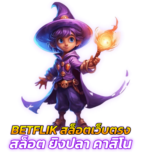 BETFLIK สล็อต ยิงปลา คาสิโน สมัครครั้งเดียว เล่นได้ทุกเกม