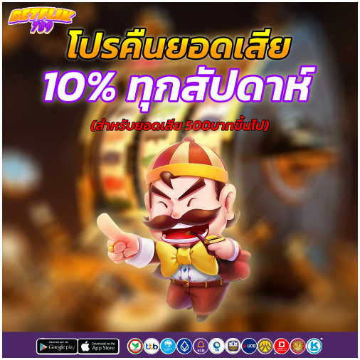 BETFLIK789 โปรโมชั่น คืนยอดเสียทุกสัปดาห์ ถอนได้จริง ไม่มีกั๊ก