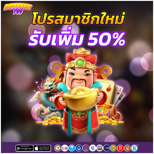 BETFLIK789 สมัครสมาชิกใหม่ รับเครดิตฟรี50 โปรโมชั่นสล็อต