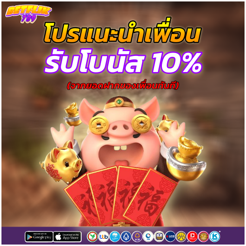 BETFLIK โปรโมชั่น แนะนำเพื่อนรับเครดิตฟรีเพิ่ม จากยอดฝากของเพื่อน ยิ่งแนะนำเยอะ ยิ่งได้เยอะ